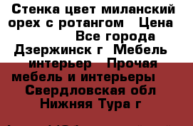 Стенка цвет миланский орех с ротангом › Цена ­ 10 000 - Все города, Дзержинск г. Мебель, интерьер » Прочая мебель и интерьеры   . Свердловская обл.,Нижняя Тура г.